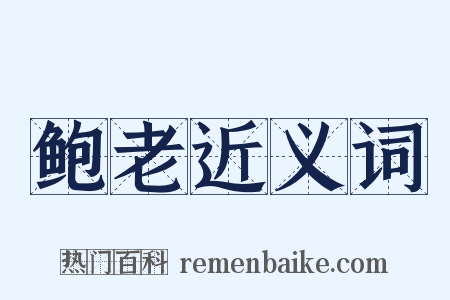 鲍老近义词是什么意思的图片